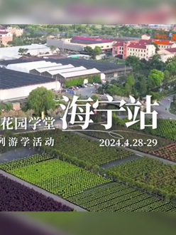 浙江海宁游学，带大家与园艺大师面对面，学习专业园艺知识，探索花卉艺术。
