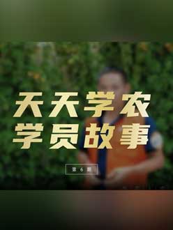 从农产品加工到农业种植，用学习点亮农业转型之路”。